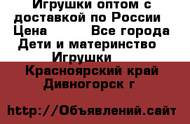 Игрушки оптом с доставкой по России › Цена ­ 500 - Все города Дети и материнство » Игрушки   . Красноярский край,Дивногорск г.